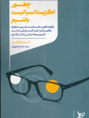 خرید کتاب چطور اگزیستانسیالیست باشیم اثر گری کاکس نشر لیوسا