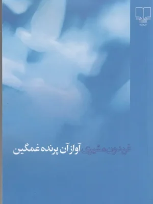 خرید کتاب آواز آن پرنده غمگین اثر فریدون مشیری نشر چشمه