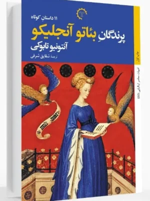 خرید کتاب پرندگان بئاتو آنجلیکو اثر آنتونیو تابوکی نشر کتاب خورشید