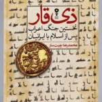 خرید کتاب ذی قار ، نخستین جنگ اعراب پس از اسلام با ایرانیان اثر محمدرضا چیت ساز