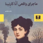 خرید کتاب ماجرای واقعی آنا کارنینا اثر پاول والریویچ باسینسکی نشر نیلوفر
