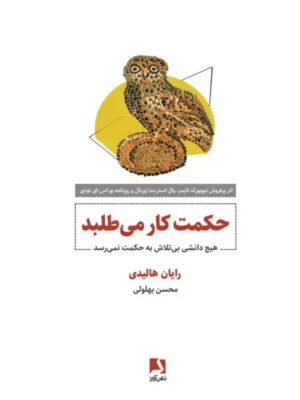 خرید کتاب حکمت کار می طلبد اثر رایان هالیدی نشر ذهن آویز