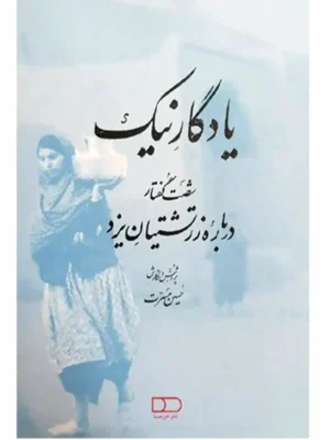 خرید کتاب یادگار نیک اثر حسین مسرت نشر هیرمبا