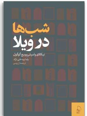 خرید کتاب شب ها در ویلا اثر اثر نیکلای گوگول نشر چام