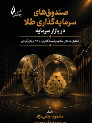 خرید کتاب صندوق های سرمایه گذاری طلا در بازار سرمایه نشر چالش
