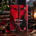 خرید کتاب پیوند با گرگ DIRE BOUND اثر سابل سورنسن نشر مجازی