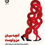 خرید کتاب آنچه میان من و توست اثر کیسی کاستون نشر مون